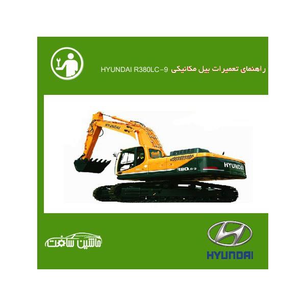 فایل راهنمای تعمیرات بیل مکانیکی هیوندای HYUNDAI R380LC-9